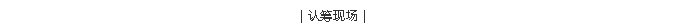 2003网站太阳集团-首页(接待您!)